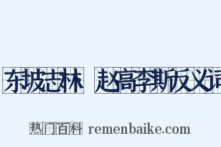 东坡志林·赵高李斯反义词是什么意思的图片